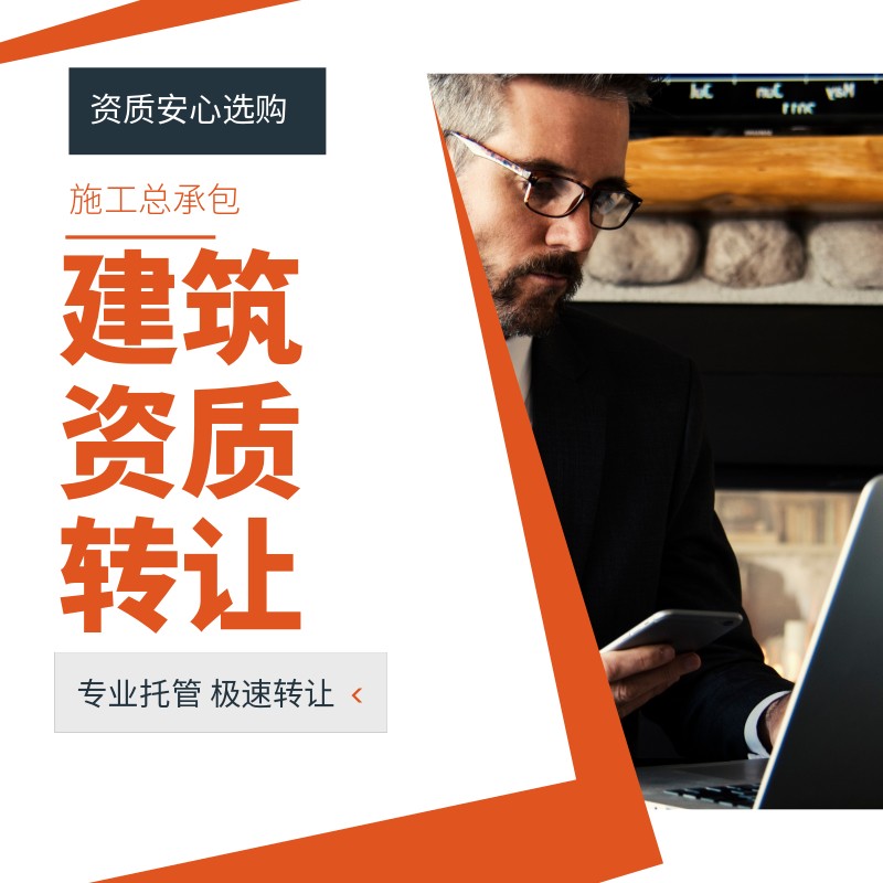 【安建资】转让芜湖,水利3+市政3+环保3+安许