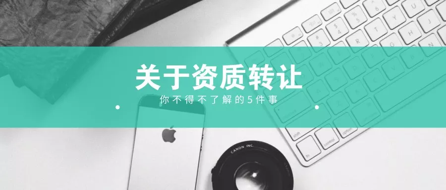 2019年关于安徽建筑公司转让 你不能不了解的5件事!(图1)