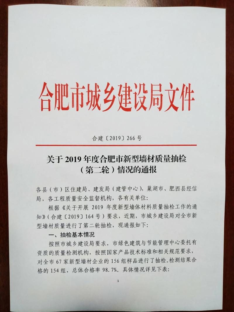 【安建资】关于2019年度合肥市新型墙材质量抽检(第二轮)情况的通报