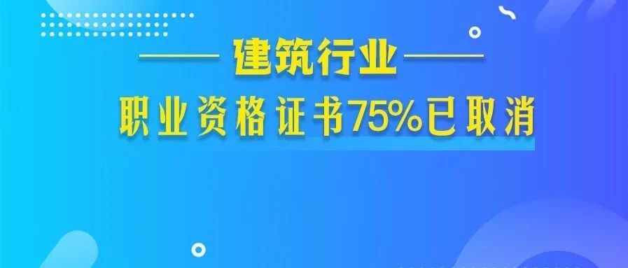 建造、造价师等职业资格与职称“全面打通”,一证两用,直接与薪酬挂钩